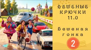 102. Бешеные крючки 11.0 Вязаные игрушки