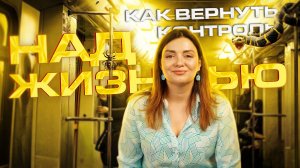 Как вернуть контроль над своей жизнью?