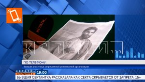 Сегодня в 19.00 в программе «Кстати»: Бывшая сектантка рассказала как секта скрывается от запрета