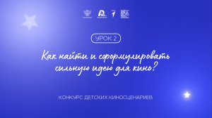 Урок 2: как найти и сформулировать сильную идею для кино