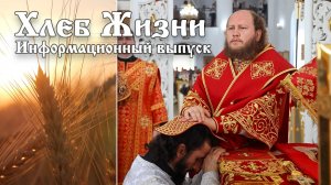Хлеб Жизни. Выпуск 196