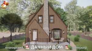 Дом для дачи и сада – 3D идея для вдохновения с планировкой и интерьером 🏡🏚🏠 вариант (845)