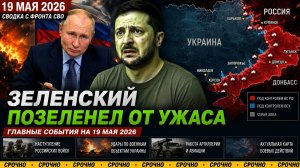 Зеленский позеленел от ужаса Сводка с фронта СВО и карта боевых действий на Украине сегодня