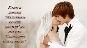 Клип к дораме «Мальчики краше цветов». Ким Хёнджун и Ку Хесон (OST Kim Yoo Kyung - Starlight Tears)