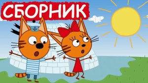 Три Кота 🐱🐱😽ТРИ КОТА МУЛЬТИК 2026
