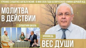 Утреннее субботнее богослужение Белорусского униона церквей христиан АСД | 16.5.2026 | сурдоперевод