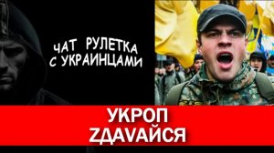 всу (шник) учит русский язык. Чат рулетка с украинцами.