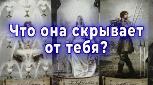 Её маленькая тайна... Что она скрывает от тебя?. Таро для мужчин Гадание Расклад