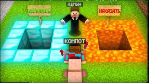 АДМИН РЕШАЕТ НАШУ СУДЬБУ В МАЙНКРАФТ | Компот Minecraft