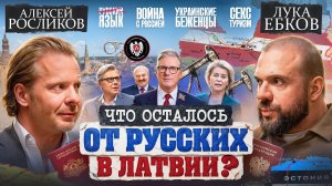Алексей Росликов: Выживание русских в Латвии, развал Европы, кто управляет Прибалтикой