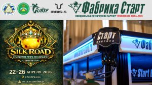 Бильярдный стол SILK ROAD / Шёлковый путь | Эксперты бильярдного спорта о столе Чемпионата Мира 2026