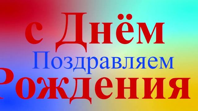 СДК: Поздравление с Днём Рождения
