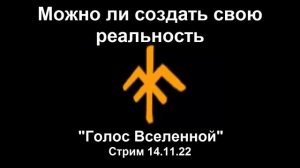 Можно ли создать свою реальность? Гой Гайа