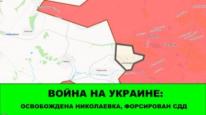 15.05 Война на Украине: Освобождена Николаевка. Форсирован СДД еще в одном месте