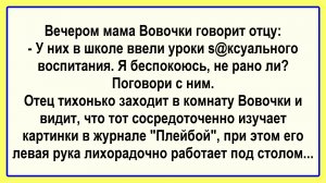 Мама Вовочки говорит отцу... Пикантные, Смешные, Остренькие, Жизненные Анекдоты! Юмор! Смех! Позитив
