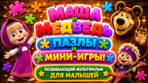 Маша и Медведь — Пазлы и мини-игры! 🧩🐻 Развивающий мультфильм для малышей