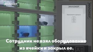 Сотрудник не взял ТСД из ячейки