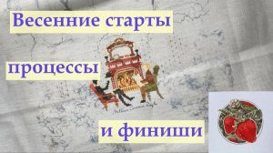 Мои весенний вышивальные старты и даже один финиш #вышивкакрестиком #вышивка