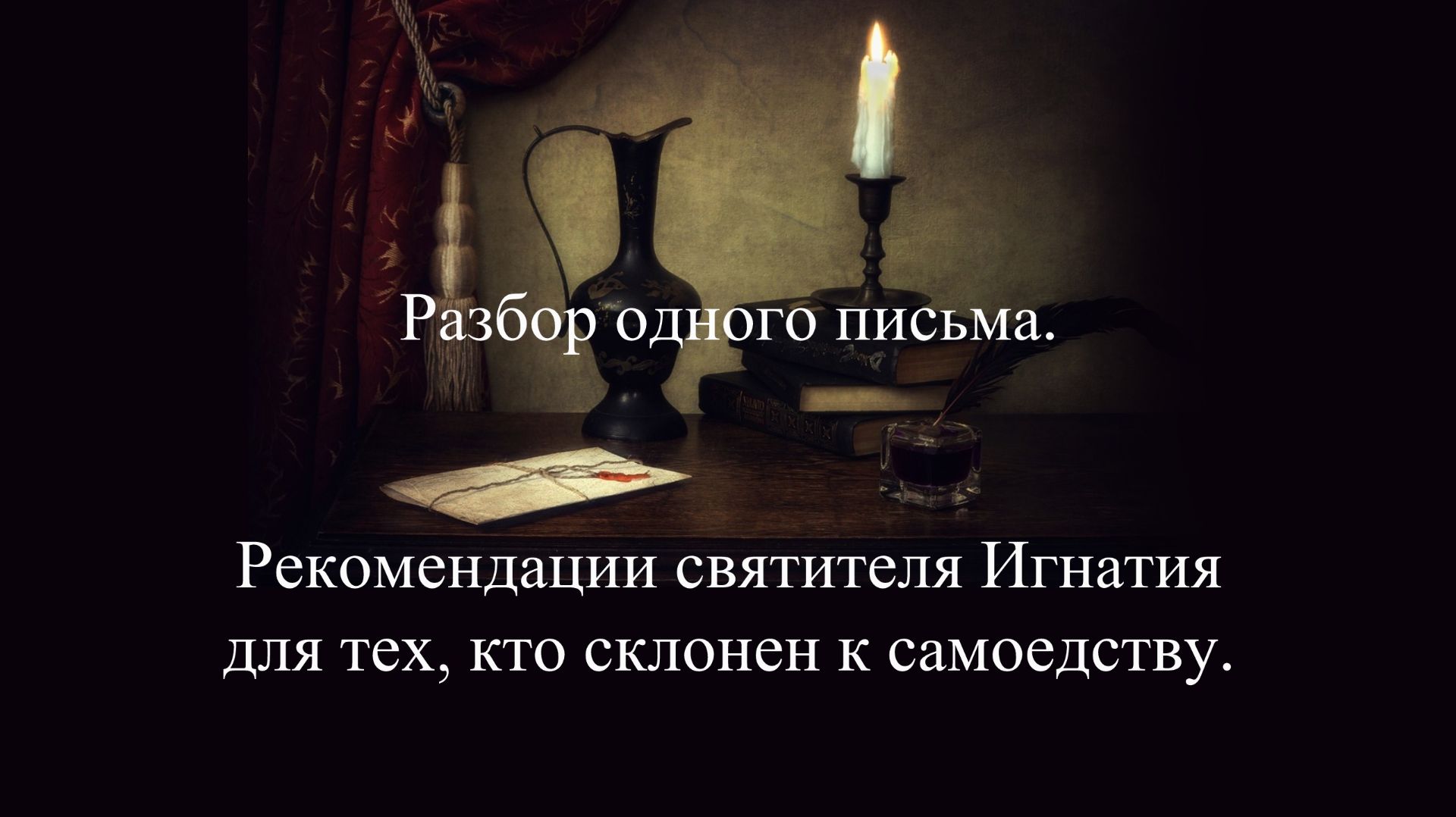Разбор одного письма. Рекомендации святителя Игнатия для тех, кто склонен к самоедству