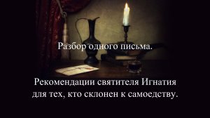 Разбор одного письма. Рекомендации святителя Игнатия для тех, кто склонен к самоедству