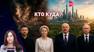 Лукашенко и Путин — звонок | Духовник Трампа в Минске | Провокации Зеленского | Гладкая