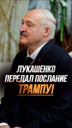 Лукашенко: Скажите Трампу, что в Беларуси у него надёжные друзья и сторонники! #shorts