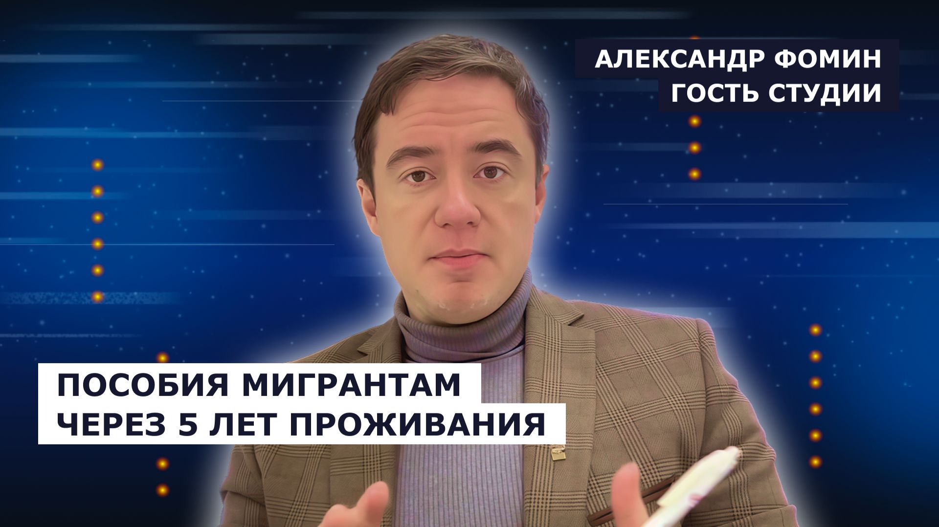ГОСТЬ СТУДИИ: Александр Фомин, о социальной политике для мигрантов