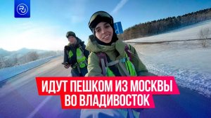 Пара идет пешком из Москвы во Владивосток