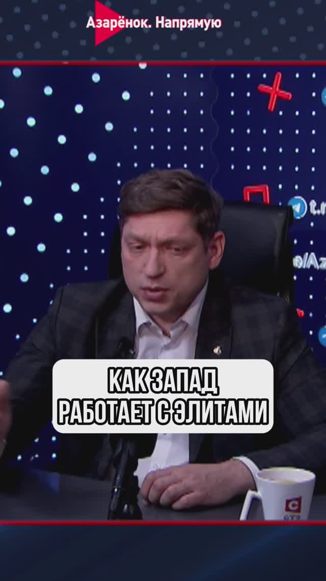 Как Запад работает с элитами смотреть онлайн