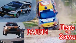 Лучшие РАЛЛИ гонки зимой и летом + аварии.
