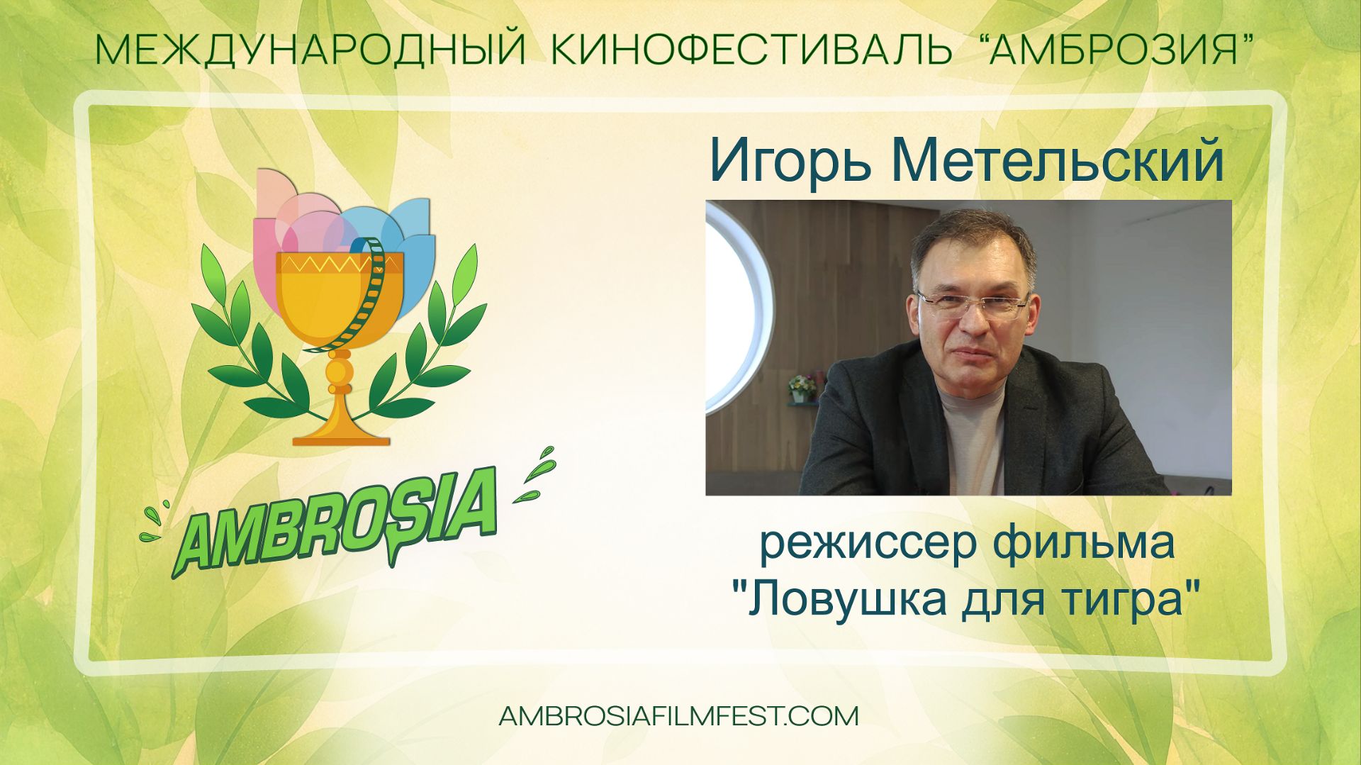 Игорь Метельский - режиссер фильма "Ловушка для тигра"