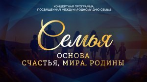 «Семья- основа Счастья, Мира, Родины»