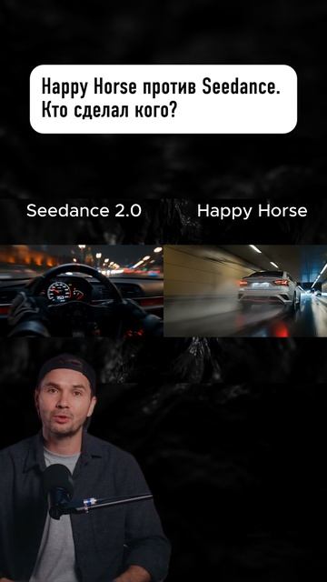 Happy Horse против Seedance. Кто сделал кого? смотреть онлайн