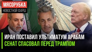 Иран жёстко осадил арабов || Трамп одержал победу в Сенате || Саркози грозит 7 лет тюрьмы