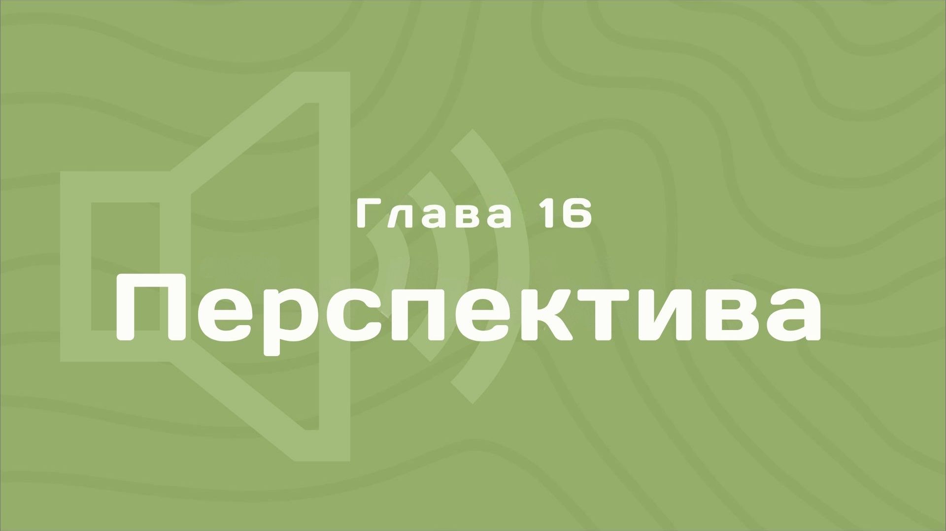 Глава 16: Перспектива | Деньги любят счет | Аудиокнига смотреть онлайн