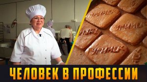 ЧЕЛОВЕК В ПРОФЕССИИ - Пекарь. Выпуск 17.05.26 (12+)