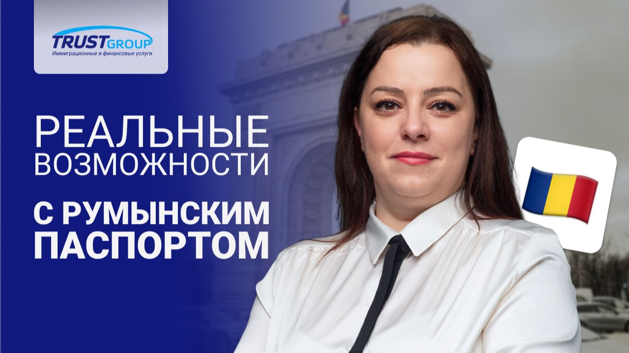 Гражданство Румынии в 2026 году: преимущества паспорта ЕС на практике