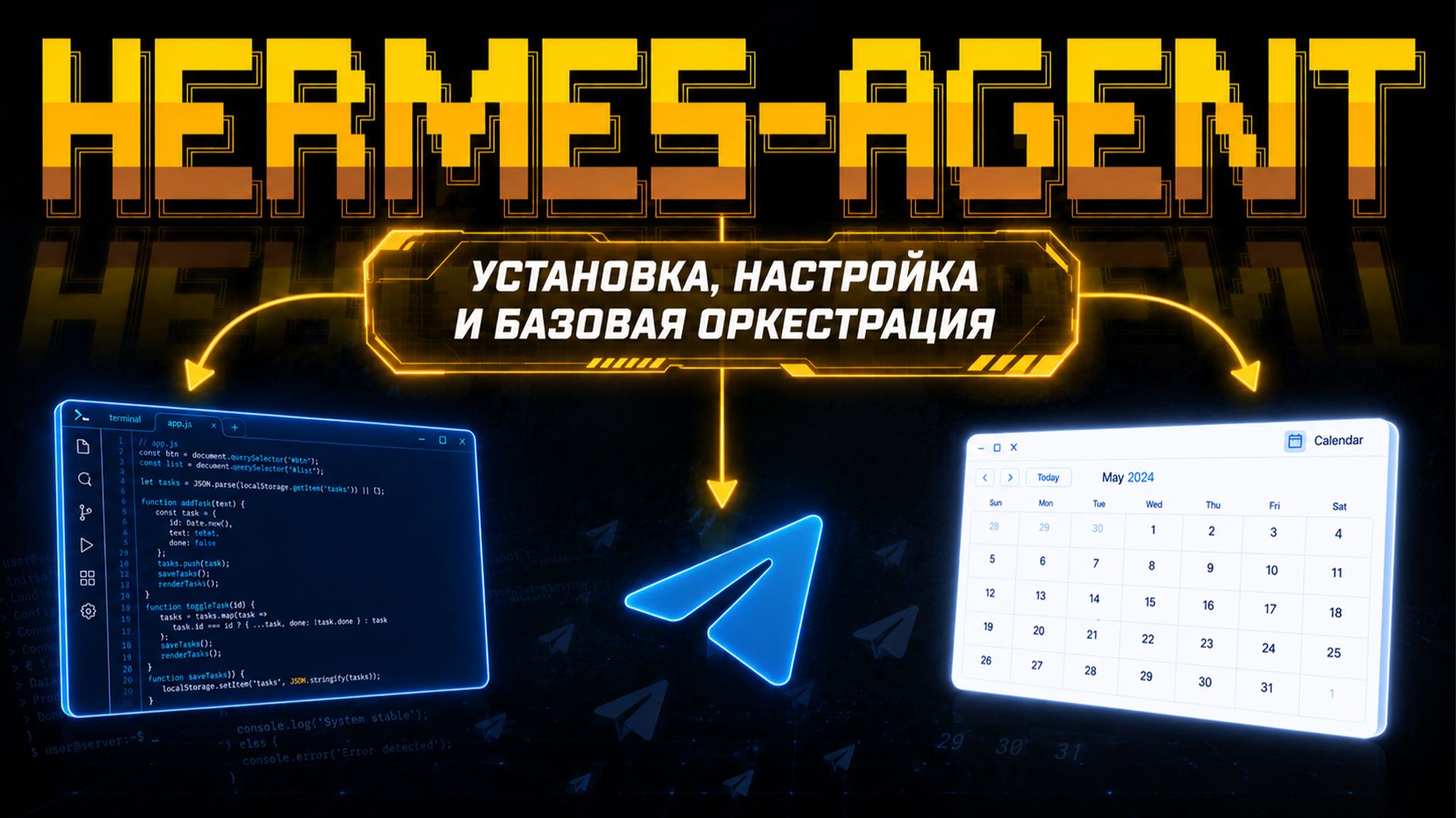 Hermes Agent. Установка, настройка и базовая оркестрация смотреть онлайн