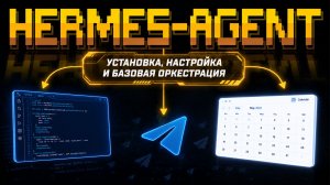 Hermes Agent. Установка, настройка и базовая оркестрация