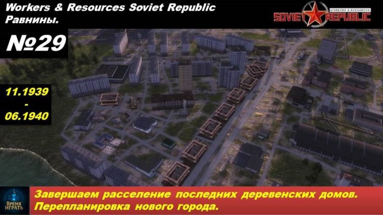 Workers & Resources Soviet Republic Равнины №29. Завершаем расселение последних деревенских домов.