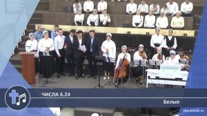 Белые - Числа 6.24 (Пение)