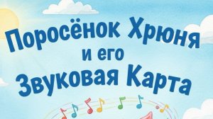 Поросенок Хрюня и его звуковая карта