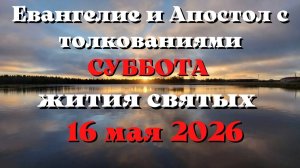 Евангелие дня 16 МАЯ 2026 с толкованием.  Апостол дня.  Жития Святых.