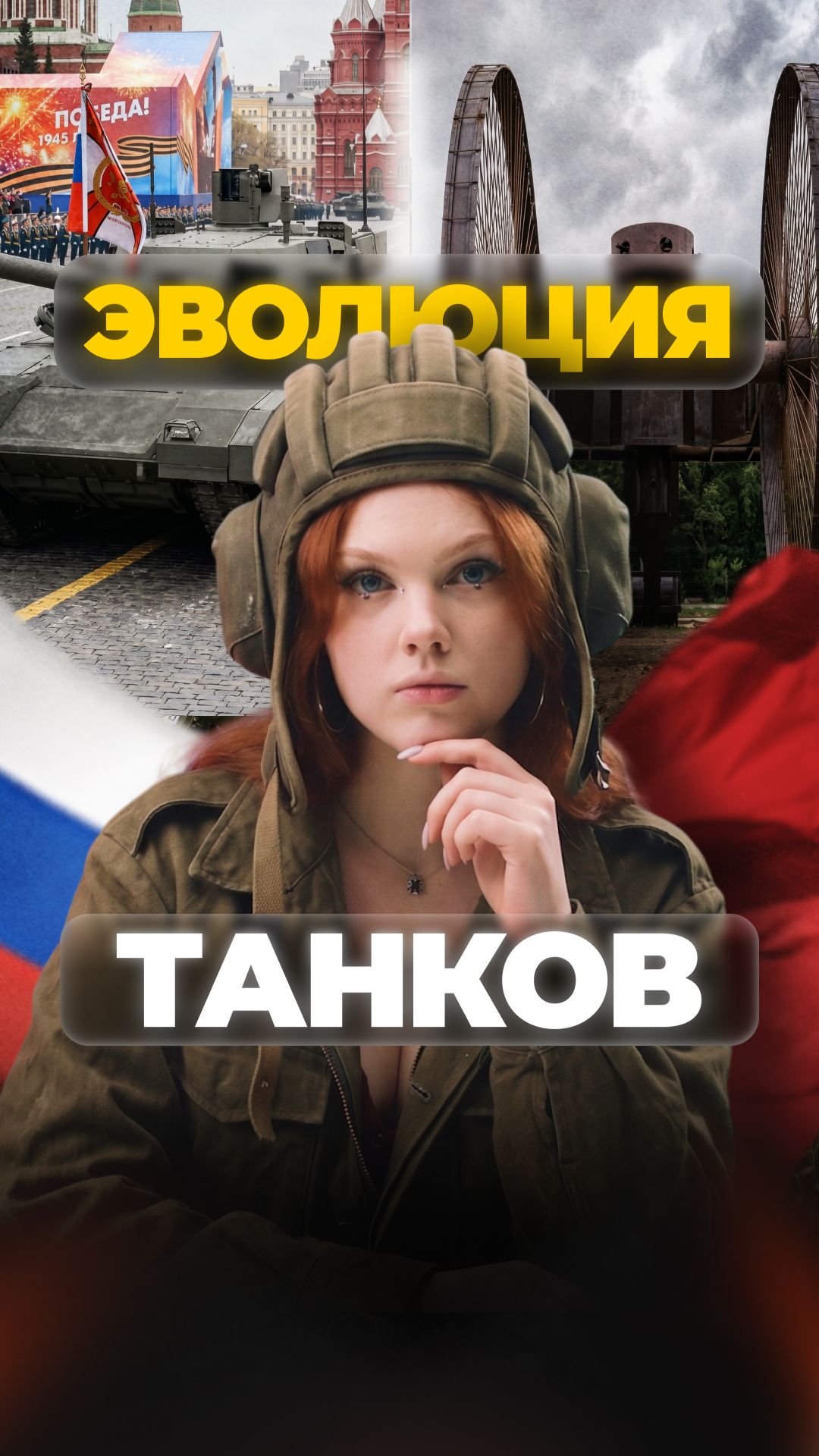 ЭВОЛЮЦИЯ ТАНКОВ СССР И РОССИИ! #shorts #охота смотреть онлайн