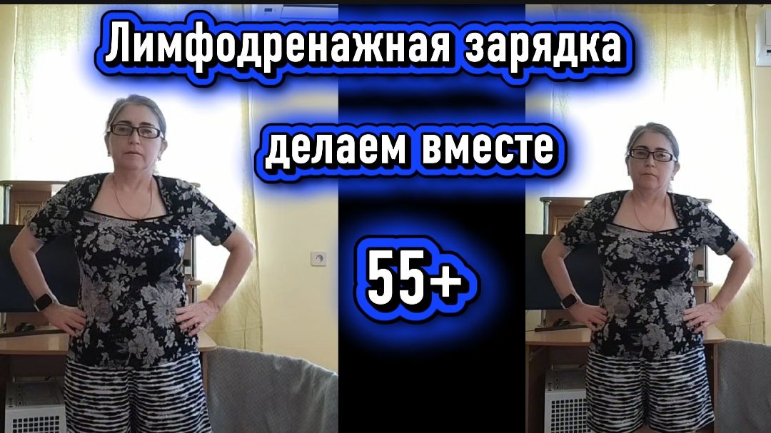 Зарядка на каждый день Делаем вместе 55+
