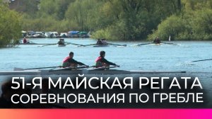 Состоялось торжественное открытие «51-й Майской регаты»