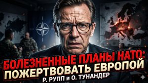 🎯 Р. Рупп и О. Тунандер | НАТО планирует принести Европу в жертву ради своих интересов