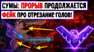 Фронт катится к Сумам. Бойня в зоне Востока