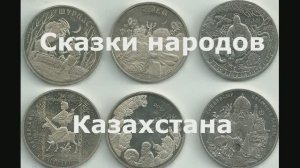 Сказки народов на монетах Казахстана.