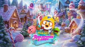 Пингвинёнок Пороро: Приключения в мире сладостей (2025) трейлер